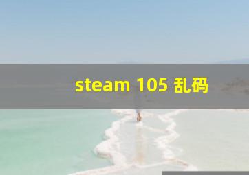 steam 105 乱码